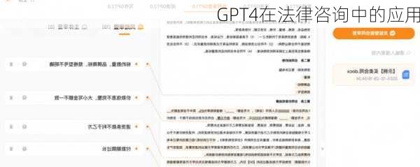 GPT4在法律咨询中的应用