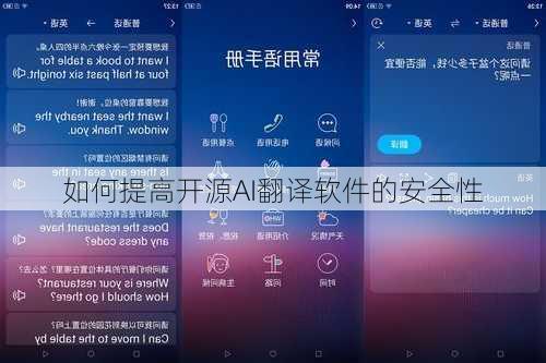 如何提高开源AI翻译软件的安全性