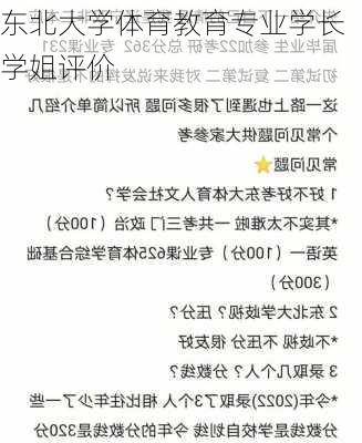 东北大学体育教育专业学长学姐评价