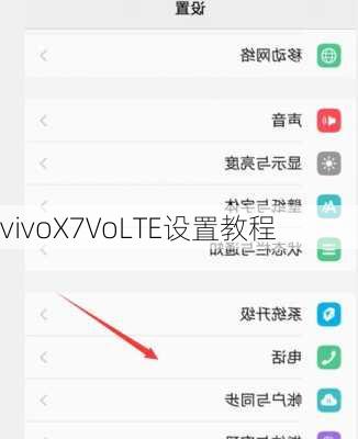 vivoX7VoLTE设置教程