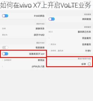 如何在vivo X7上开启VoLTE业务