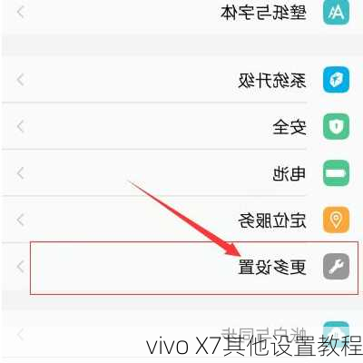 vivo X7其他设置教程