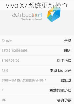 vivo X7系统更新检查