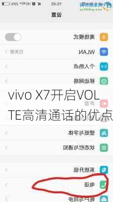 vivo X7开启VOLTE高清通话的优点