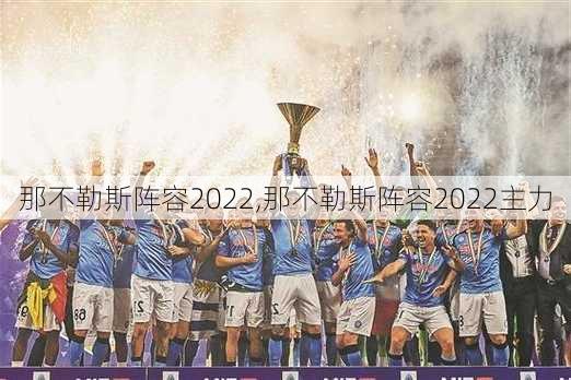 那不勒斯阵容2022,那不勒斯阵容2022主力