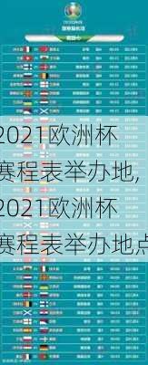 2021欧洲杯赛程表举办地,2021欧洲杯赛程表举办地点