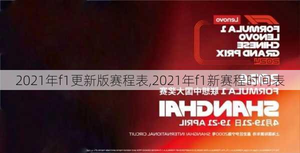 2021年f1更新版赛程表,2021年f1新赛程时间表