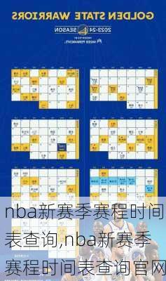 nba新赛季赛程时间表查询,nba新赛季赛程时间表查询官网