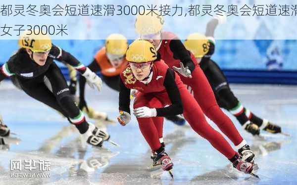 都灵冬奥会短道速滑3000米接力,都灵冬奥会短道速滑女子3000米