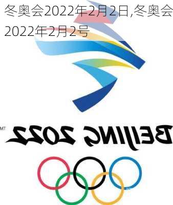 冬奥会2022年2月2日,冬奥会2022年2月2号