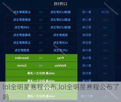 lol全明星赛程公布,lol全明星赛程公布了吗