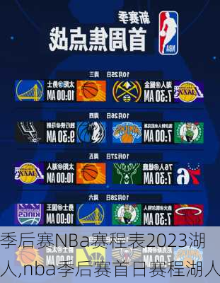 季后赛NBa赛程表2023湖人,nba季后赛首日赛程湖人