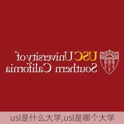 usl是什么大学,usl是哪个大学