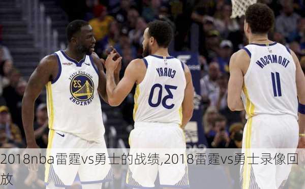 2018nba雷霆vs勇士的战绩,2018雷霆vs勇士录像回放