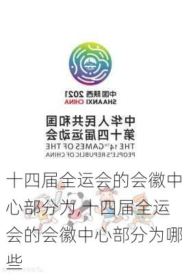 十四届全运会的会徽中心部分为,十四届全运会的会徽中心部分为哪些