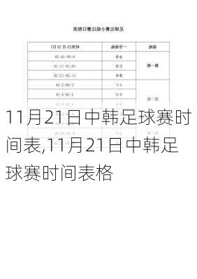 11月21日中韩足球赛时间表,11月21日中韩足球赛时间表格