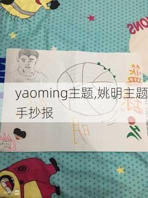 yaoming主题,姚明主题手抄报