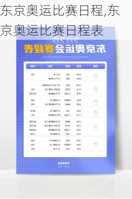 东京奥运比赛日程,东京奥运比赛日程表