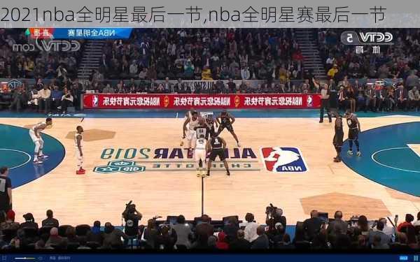 2021nba全明星最后一节,nba全明星赛最后一节