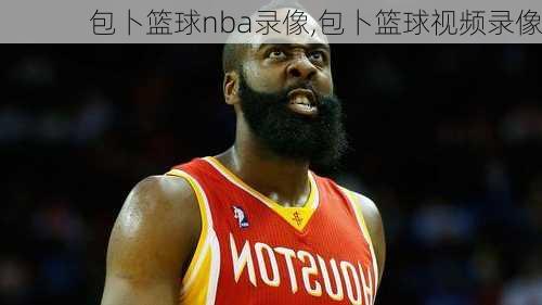 包卜篮球nba录像,包卜篮球视频录像