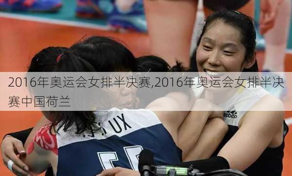 2016年奥运会女排半决赛,2016年奥运会女排半决赛中国荷兰