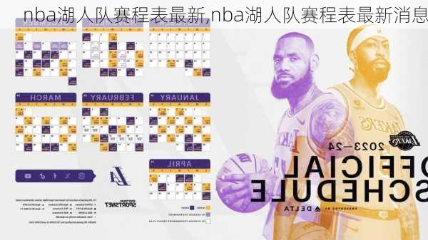 nba湖人队赛程表最新,nba湖人队赛程表最新消息