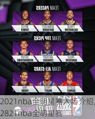 2021nba全明星赛入场介绍,2821nba全明星赛