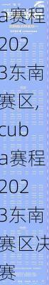 cuba赛程2023东南赛区,cuba赛程2023东南赛区决赛