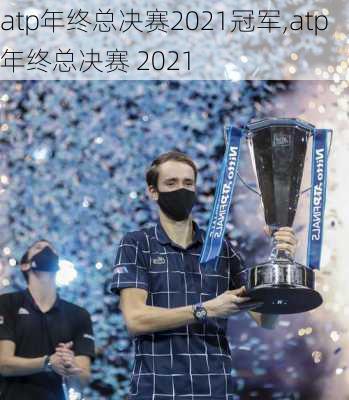 atp年终总决赛2021冠军,atp 年终总决赛 2021