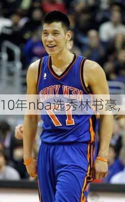 10年nba选秀林书豪,