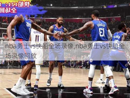 nba勇士vs快船全场录像,nba勇士vs快船全场录像回放