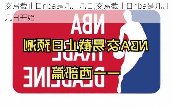 交易截止日nba是几月几日,交易截止日nba是几月几日开始