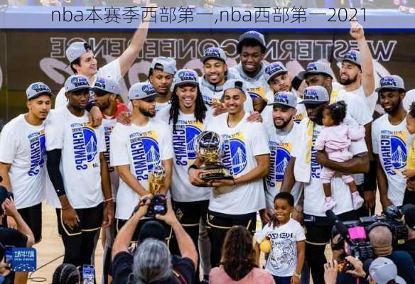 nba本赛季西部第一,nba西部第一2021