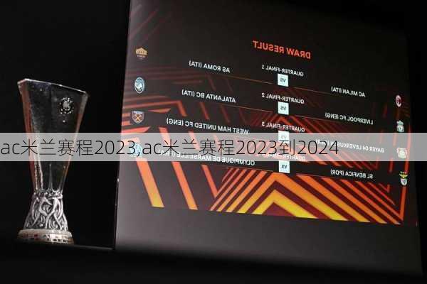 ac米兰赛程2023,ac米兰赛程2023到2024