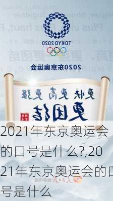 2021年东京奥运会的口号是什么?,2021年东京奥运会的口号是什么