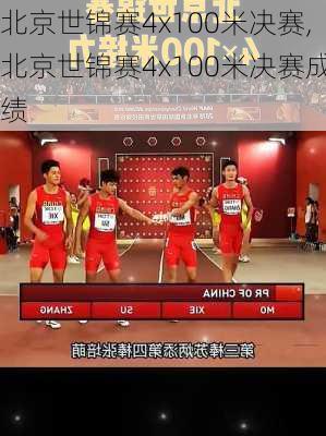 北京世锦赛4x100米决赛,北京世锦赛4x100米决赛成绩