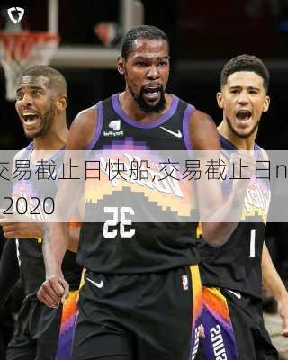 交易截止日快船,交易截止日nba2020