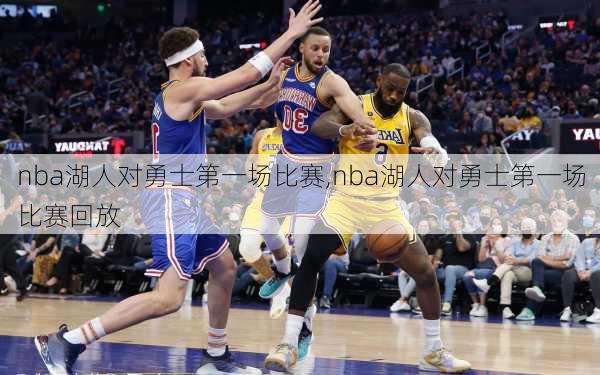 nba湖人对勇士第一场比赛,nba湖人对勇士第一场比赛回放