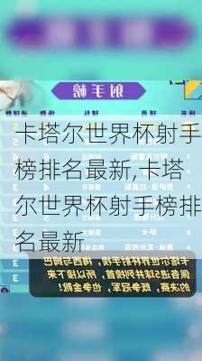 卡塔尔世界杯射手榜排名最新,卡塔尔世界杯射手榜排名最新