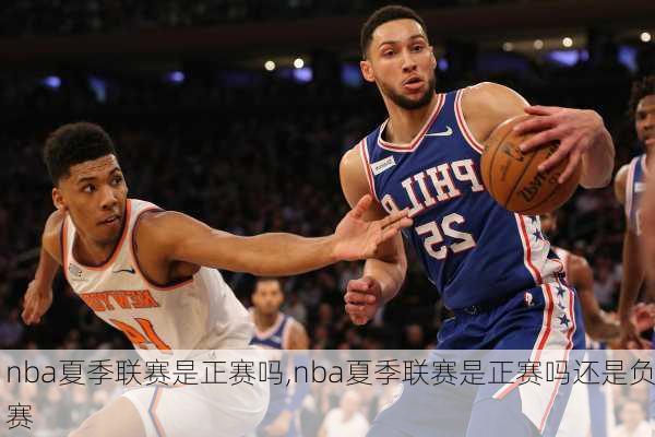 nba夏季联赛是正赛吗,nba夏季联赛是正赛吗还是负赛