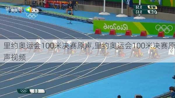 里约奥运会100米决赛原声,里约奥运会100米决赛原声视频