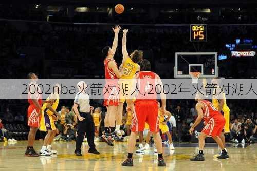 2002nba火箭对湖人,2002年火箭对湖人