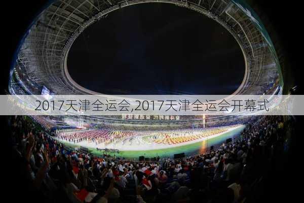 2017天津全运会,2017天津全运会开幕式