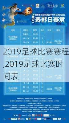 2019足球比赛赛程,2019足球比赛时间表