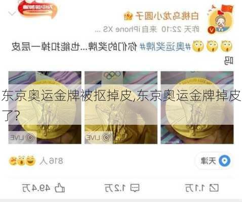 东京奥运金牌被抠掉皮,东京奥运金牌掉皮了?