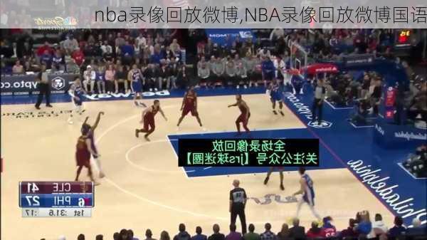 nba录像回放微博,NBA录像回放微博国语