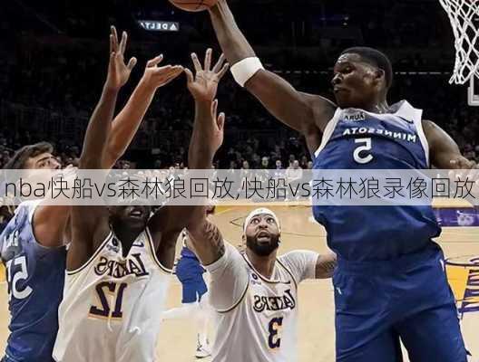 nba快船vs森林狼回放,快船vs森林狼录像回放