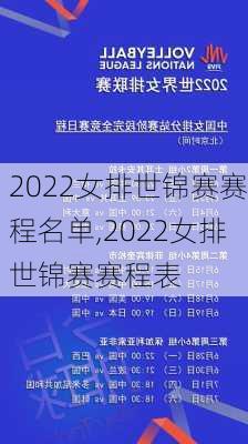 2022女排世锦赛赛程名单,2022女排世锦赛赛程表