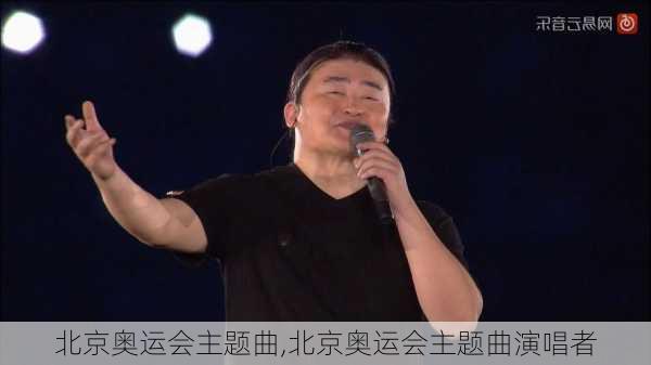 北京奥运会主题曲,北京奥运会主题曲演唱者