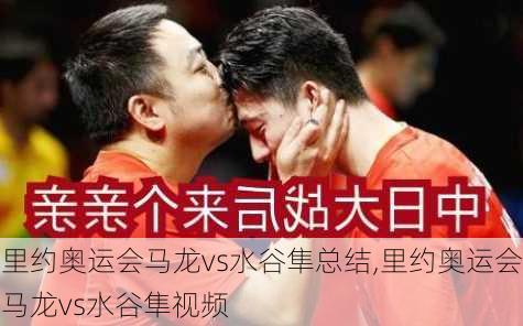 里约奥运会马龙vs水谷隼总结,里约奥运会马龙vs水谷隼视频